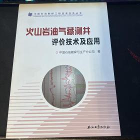 火山岩油气藏测井评价技术及应用
