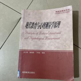 现代教育与心理测量学原理