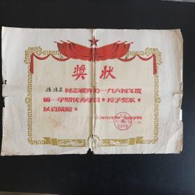 1965年上海有线电厂业余学校奖状