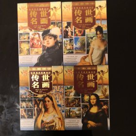 世界美术名家名作：传世雕塑