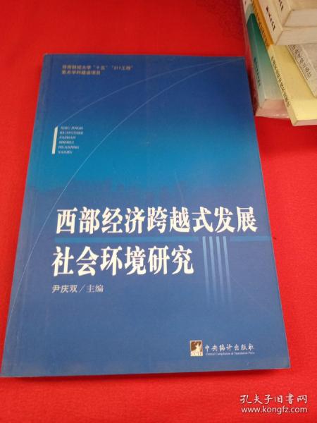 西部经济跨越式发展社会环境研究