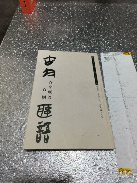 古今联语二百则（楚文字集字帖）