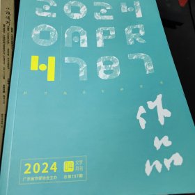 作品杂志一本，2024年4，有：张炜，张英《张炜，大地上的守夜人》，光盘，津子围，广奈，张庆国，敬一兵，耿立，庄越之，二湘，黄子平《远流》，