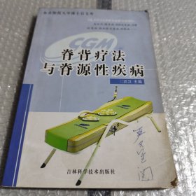 脊椎疗法与脊源性疾病