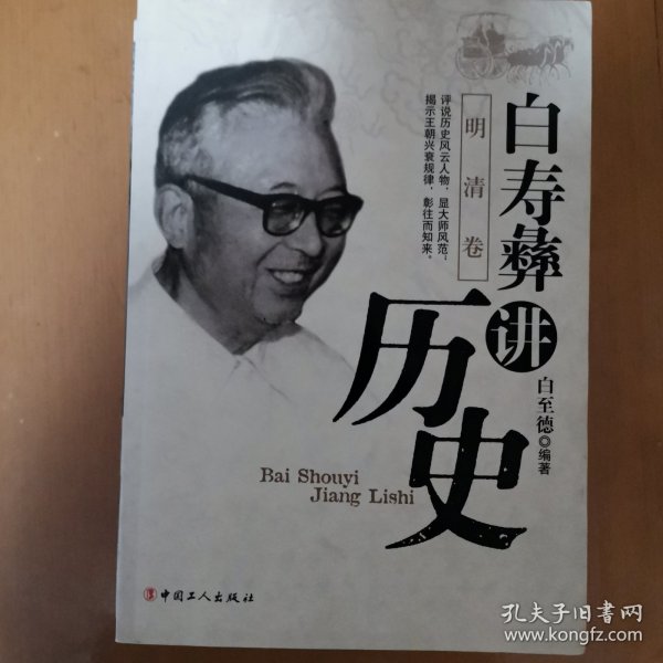 白寿彝讲历史