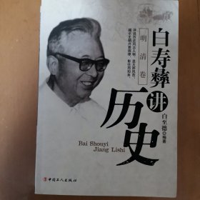 白寿彝讲历史