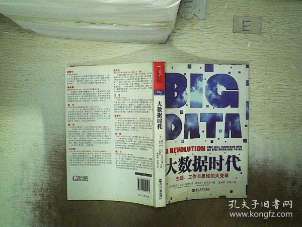 大数据时代：生活、工作与思维的大变革