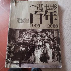 看电影2010年度增刊-香港电影百年1909-2008