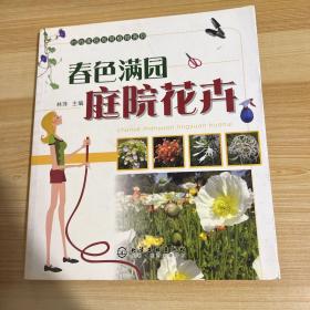 时尚家居观赏植物系列：春色满园庭院花卉