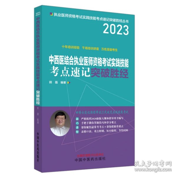 中西医结合执业医师资格考试实践技能考点速记突破胜经