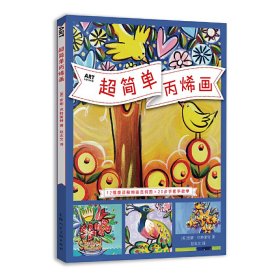 超简单丙烯画/ART创意训练营