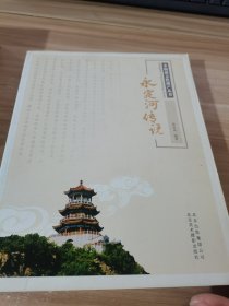 非物质文化遗产丛书：永定河传说