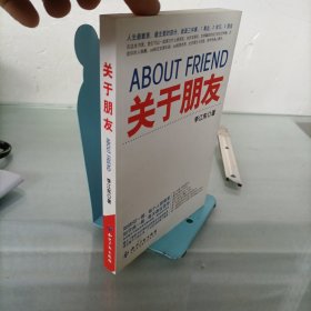 關(guān)于朋友（作者簽名）