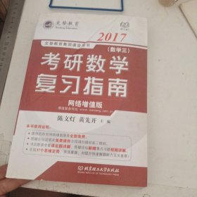 文登教育·2017考研数学复习指南（数学三 网络增值版）