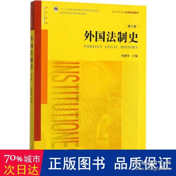 外国法制史（第六版）