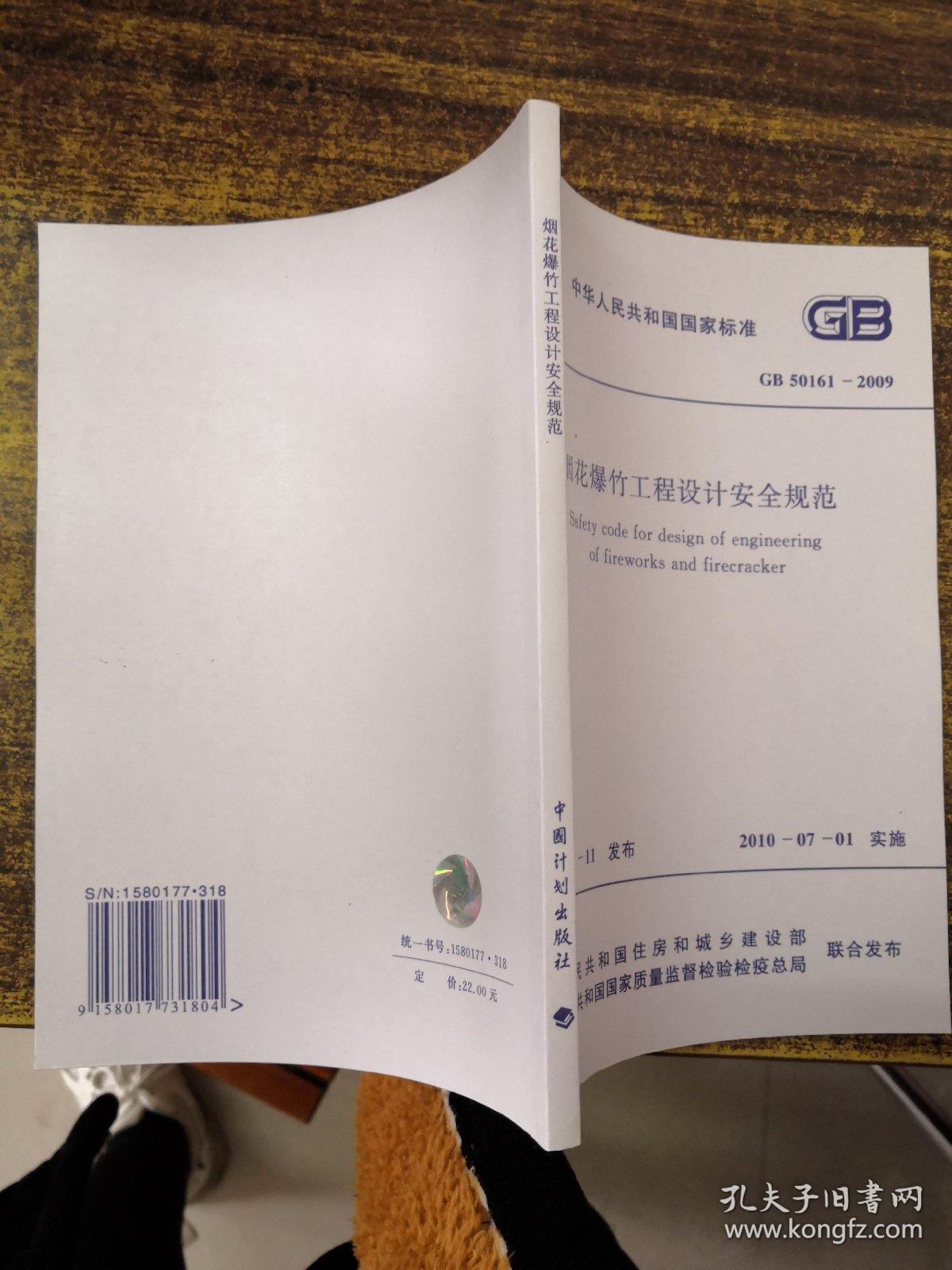 中华人民共和国国家标准GB50161-2009烟花爆竹工程设计安全规范