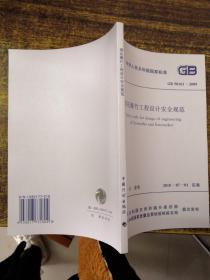 中华人民共和国国家标准GB50161-2009烟花爆竹工程设计安全规范