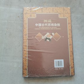 图说中国古代百戏杂技 全新未开封带塑料膜