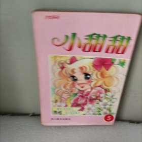 小甜甜，1一5册合售