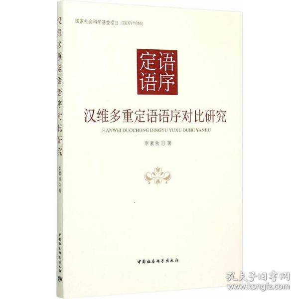 汉维多重定语语序对比研究/国家社会科学基金项目