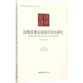 汉维多重定语语序对比研究/国家社会科学基金项目