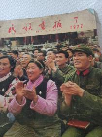 大8开《民族画报》1977年7月号，内页多张华国锋主席图片民族画报1977年7月号 内有工业学大庆会议（华国锋在大庆）“庆五一”（第7期）民族画报1977年第7期·华主席为大庆题词手迹，学大庆会议召开，华主席在大庆视察唐山，华主席视察东三省、唐山，华主席同首都人民庆五一，羌族 品相如图所示