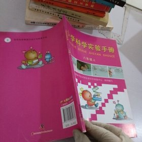 小学科学实验手册（六年级上）