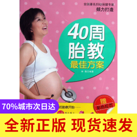 40周胎教最佳方案