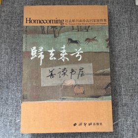 归去来兮：赵孟頫书画珍品回家展特集