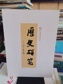 《历史研究》2024年第10期 总第416期【品好如图，所有图片都是实物拍摄】