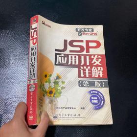 JSP 应用开发详解（第二版）