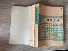 理论物理学基础教程丛书： 经典力学 （品佳！）