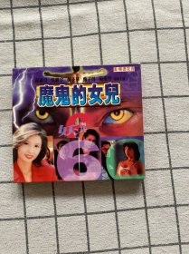CD 魔鬼的女儿  国粤语 中文字幕 两碟