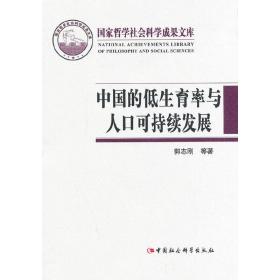 中国的低生育率与人口可持续发展