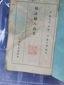 珍稀版本：校注妇人良方，存上册，品弱如图。上海卫生出版社 1956年版本