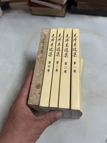 毛泽东选集 第1-5卷