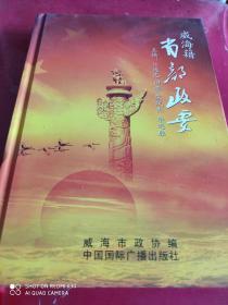 威海籍省部政要（省部级以上干部108人）