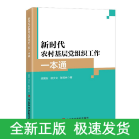 新時(shí)代農(nóng)村基層黨組織工作一本通