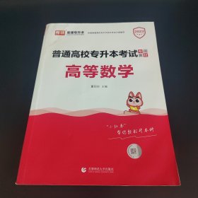 2023年普通高校专升本考试专用教材 高等数学