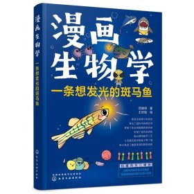 正版 漫画生物学 一条想发光的斑马鱼 范雄伟 9787122411785