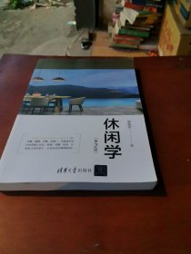 休闲学