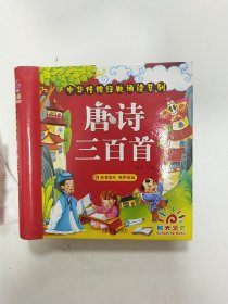 阳光宝贝 中华传统经典诵读系列：唐诗三百首