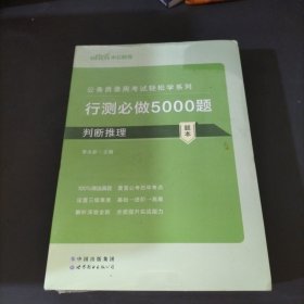 中公教育2021公务员录用考试轻松学系列：行测必做5000题判断推理