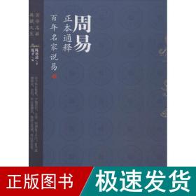 周易正本通释:百年名家说易