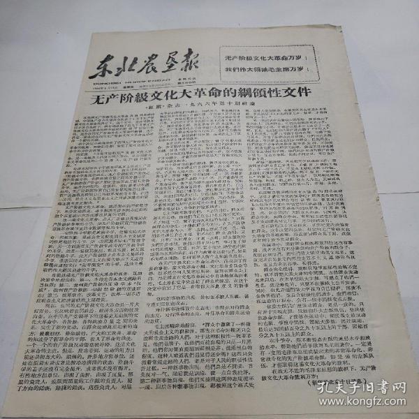 东北农垦报1966年8月12日