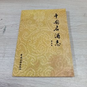 中国名酒志