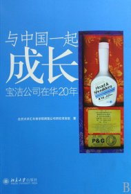 与中国一起成长：宝洁公司在华20年