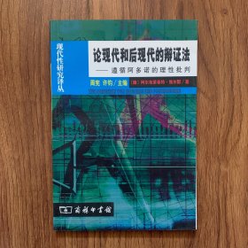 论现代和后现代的辩证法(遵循阿多诺的理性批判)：现代性研究译丛