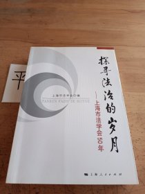 探寻法治的岁月：上海市法学会50年