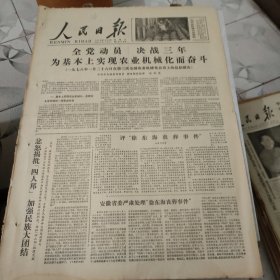 生日报--人民日报1978年1月29日 (今日六版)【有订孔]原报